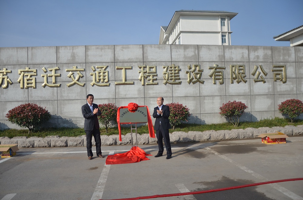 [s]江蘇宿遷交通工程建設有限公司舉行更名揭牌儀式